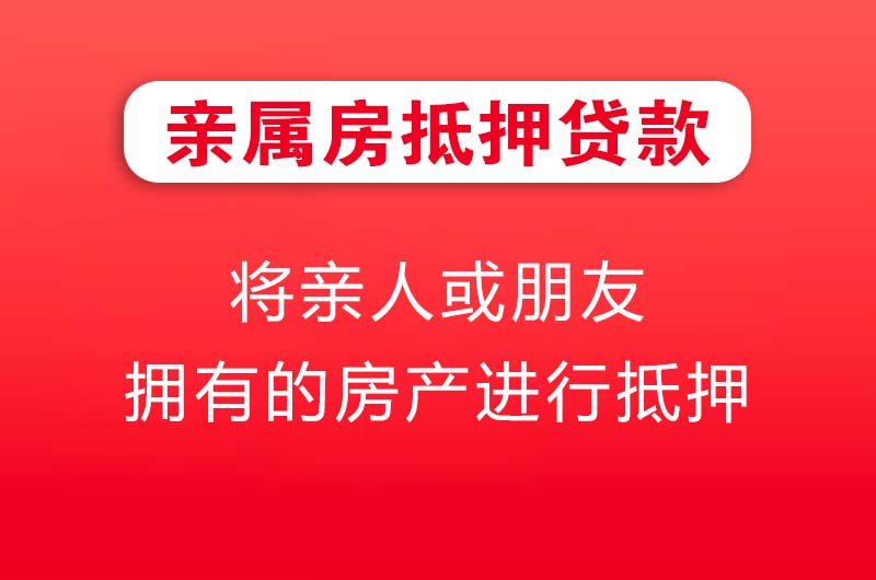 仪征亲属房抵押贷款